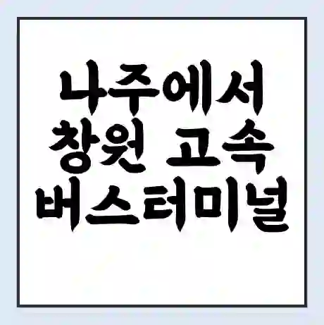 나주에서 창원 고속버스터미널 시간표 | 요금 | 예매 | 예약 | 운임표