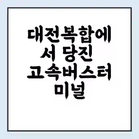 대전복합에서 당진 고속버스터미널 시간표 | 요금 | 예매 | 예약 | 운임표