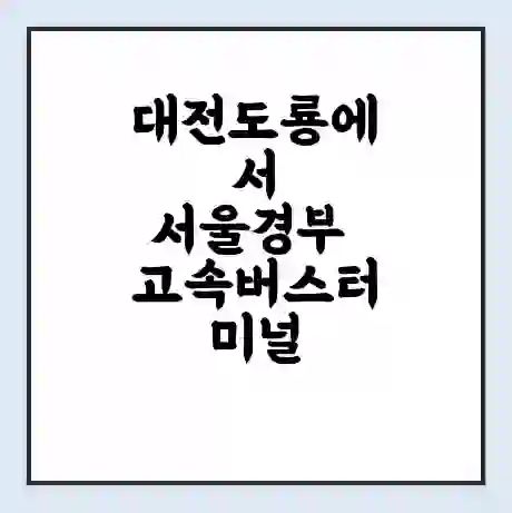 대전도룡에서 서울경부 고속버스터미널 시간표 | 요금 | 예매 | 예약 | 운임표