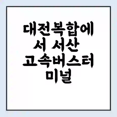 대전복합에서 서산 고속버스터미널 시간표 | 요금 | 예매 | 예약 | 운임표
