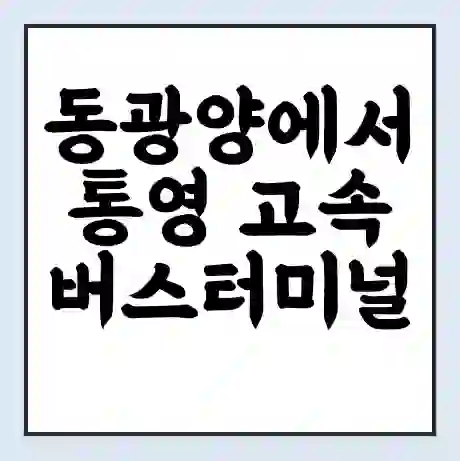 동광양에서 통영 고속버스터미널 시간표 | 요금 | 예매 | 예약 | 운임표