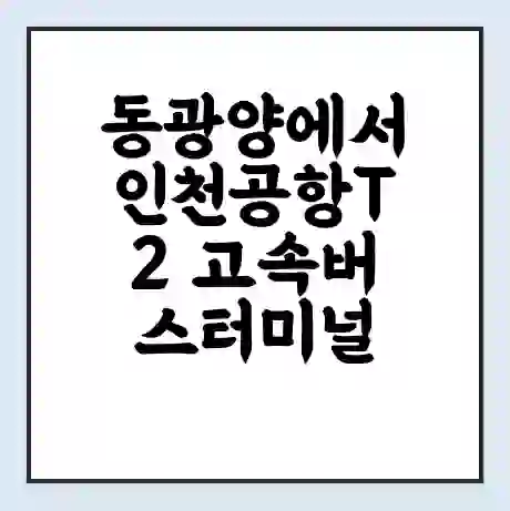동광양에서 인천공항T2 고속버스터미널 시간표 | 요금 | 예매 | 예약 | 운임표