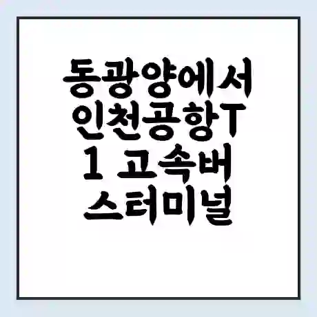 동광양에서 인천공항T1 고속버스터미널 시간표 | 요금 | 예매 | 예약 | 운임표