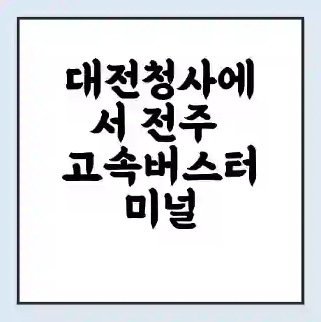 대전청사에서 전주 고속버스터미널 시간표 | 요금 | 예매 | 예약 | 운임표