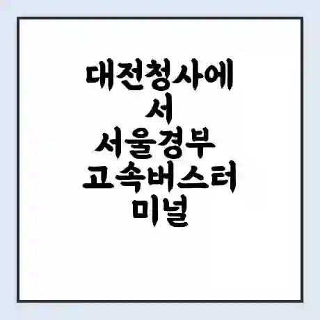 대전청사에서 서울경부 고속버스터미널 시간표 | 요금 | 예매 | 예약 | 운임표
