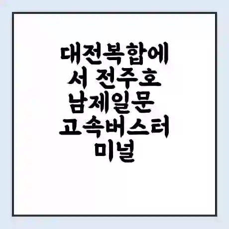 대전복합에서 전주호남제일문 고속버스터미널 시간표 | 요금 | 예매 | 예약 | 운임표