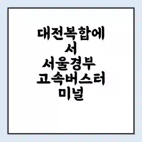 대전복합에서 서울경부 고속버스터미널 시간표 | 요금 | 예매 | 예약 | 운임표