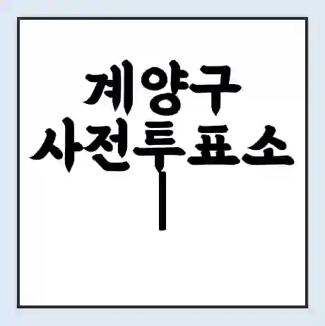 계양구 사전투표소 | 22대 총선 사전투표 장소 찾기 2024년