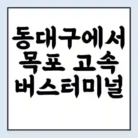동대구에서 목포 고속버스터미널 시간표 | 요금 | 예매 | 예약 | 운임표