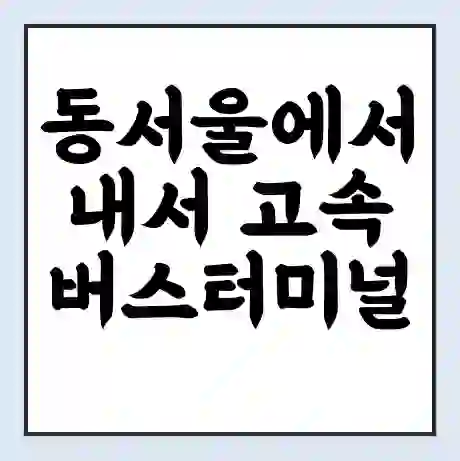 동서울에서 내서 고속버스터미널 시간표 | 요금 | 예매 | 예약 | 운임표