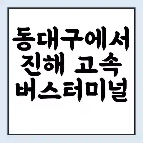 동대구에서 진해 고속버스터미널 시간표 | 요금 | 예매 | 예약 | 운임표