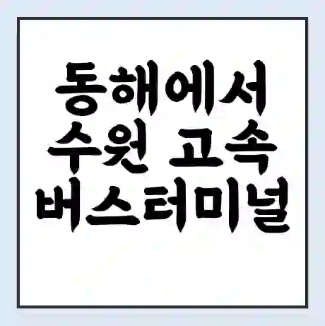 동해에서 수원 고속버스터미널 시간표 | 요금 | 예매 | 예약 | 운임표