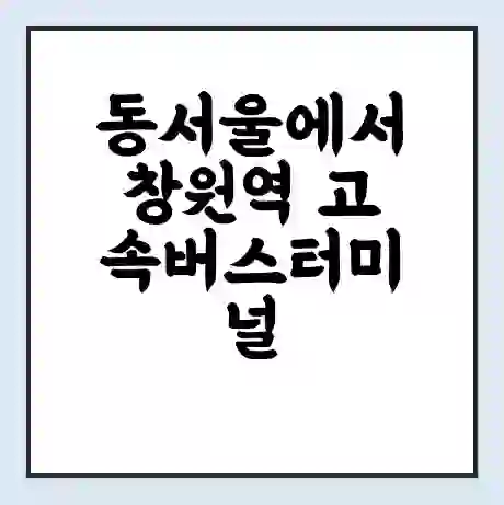 동서울에서 창원역 고속버스터미널 시간표 | 요금 | 예매 | 예약 | 운임표