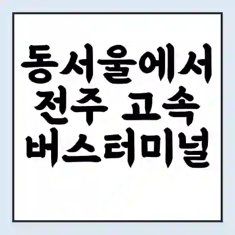 동서울에서 전주 고속버스터미널 시간표 | 요금 | 예매 | 예약 | 운임표
