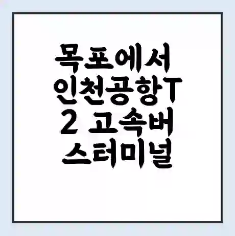 목포에서 인천공항T2 고속버스터미널 시간표 | 요금 | 예매 | 예약 | 운임표