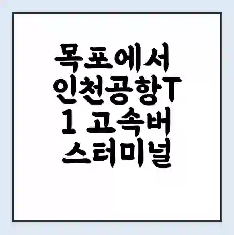 목포에서 인천공항T1 고속버스터미널 시간표 | 요금 | 예매 | 예약 | 운임표