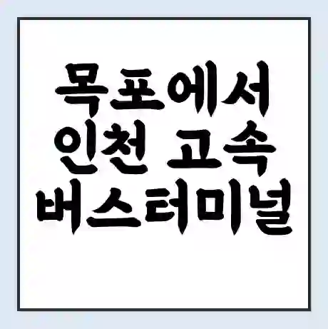 목포에서 인천 고속버스터미널 시간표 | 요금 | 예매 | 예약 | 운임표