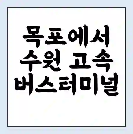 목포에서 수원 고속버스터미널 시간표 | 요금 | 예매 | 예약 | 운임표