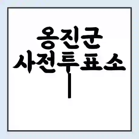 옹진군 사전투표소 | 22대 총선 사전투표 장소 찾기 2024년