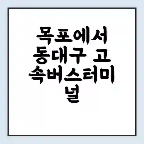 목포에서 동대구 고속버스터미널 시간표 | 요금 | 예매 | 예약 | 운임표