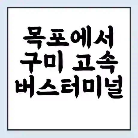 목포에서 구미 고속버스터미널 시간표 | 요금 | 예매 | 예약 | 운임표