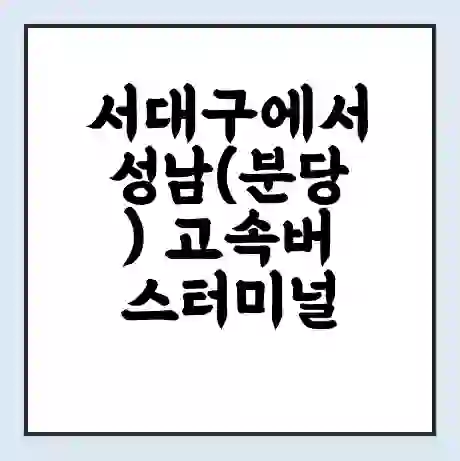 서대구에서 성남(분당) 고속버스터미널 시간표 | 요금 | 예매 | 예약 | 운임표