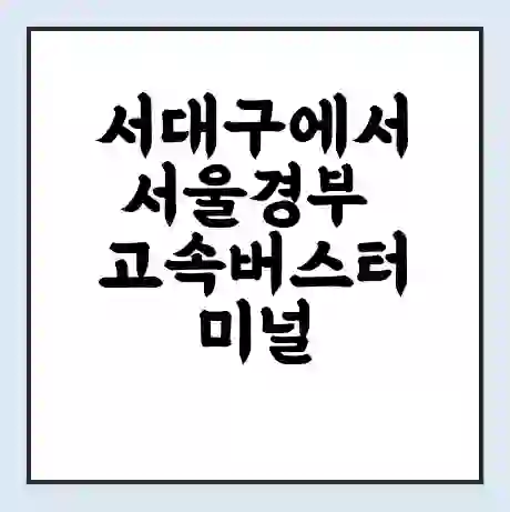 서대구에서 서울경부 고속버스터미널 시간표 | 요금 | 예매 | 예약 | 운임표