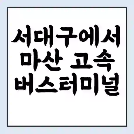 서대구에서 마산 고속버스터미널 시간표 | 요금 | 예매 | 예약 | 운임표