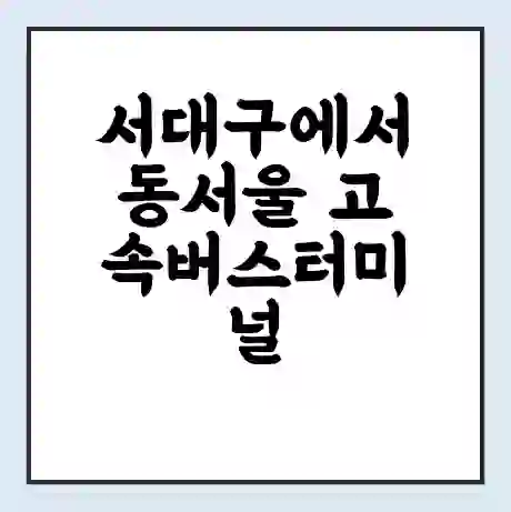 서대구에서 동서울 고속버스터미널 시간표 | 요금 | 예매 | 예약 | 운임표