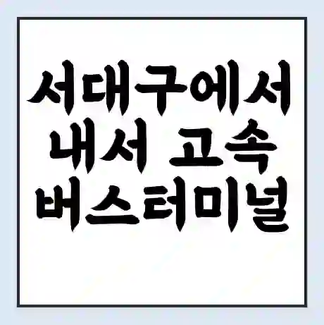 서대구에서 내서 고속버스터미널 시간표 | 요금 | 예매 | 예약 | 운임표