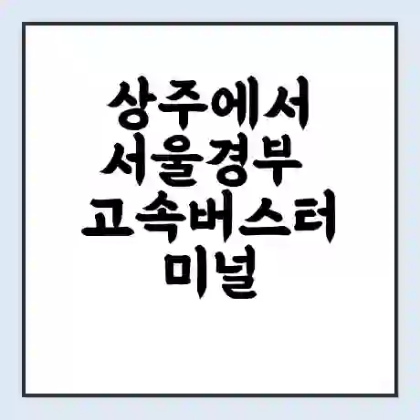 상주에서 서울경부 고속버스터미널 시간표 | 요금 | 예매 | 예약 | 운임표