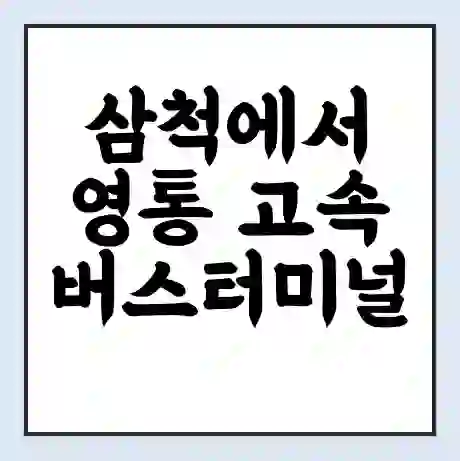 삼척에서 영통 고속버스터미널 시간표 | 요금 | 예매 | 예약 | 운임표