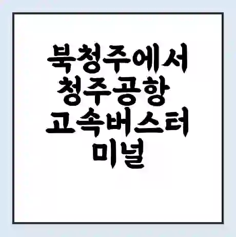 북청주에서 청주공항 고속버스터미널 시간표 | 요금 | 예매 | 예약 | 운임표
