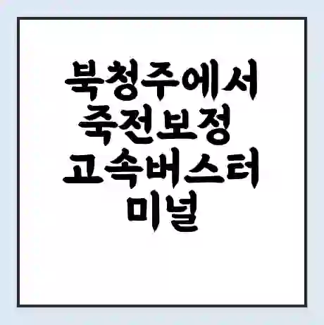 북청주에서 죽전보정 고속버스터미널 시간표 | 요금 | 예매 | 예약 | 운임표