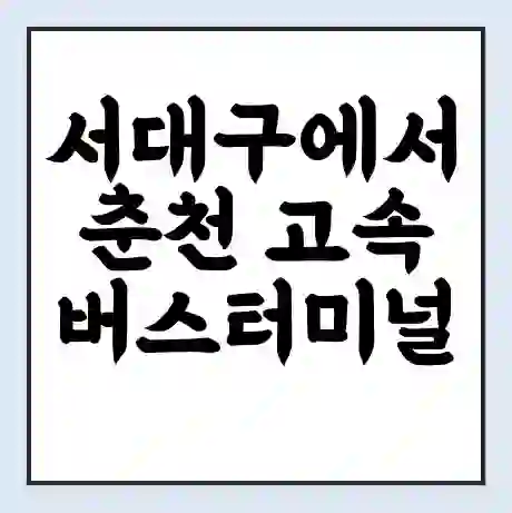 서대구에서 춘천 고속버스터미널 시간표 | 요금 | 예매 | 예약 | 운임표