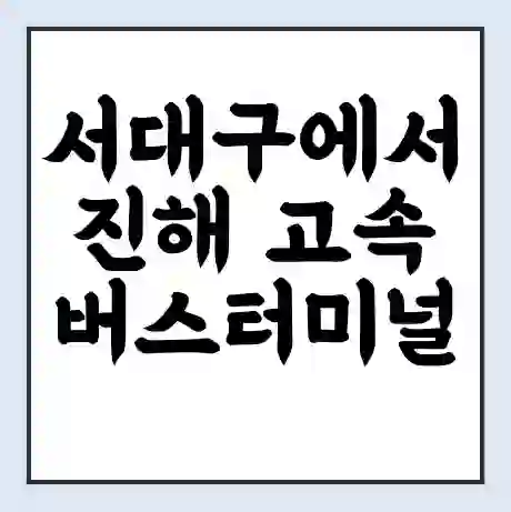 서대구에서 진해 고속버스터미널 시간표 | 요금 | 예매 | 예약 | 운임표