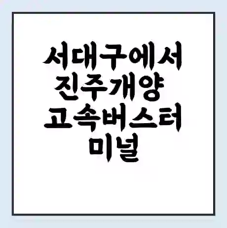 서대구에서 진주개양 고속버스터미널 시간표 | 요금 | 예매 | 예약 | 운임표