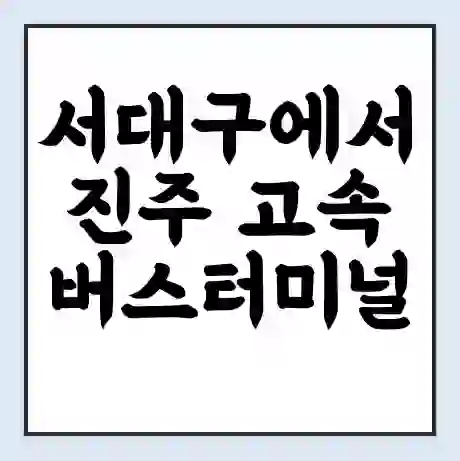서대구에서 진주 고속버스터미널 시간표 | 요금 | 예매 | 예약 | 운임표