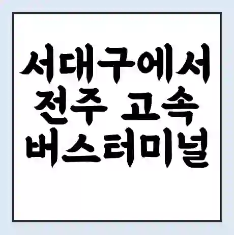 서대구에서 전주 고속버스터미널 시간표 | 요금 | 예매 | 예약 | 운임표