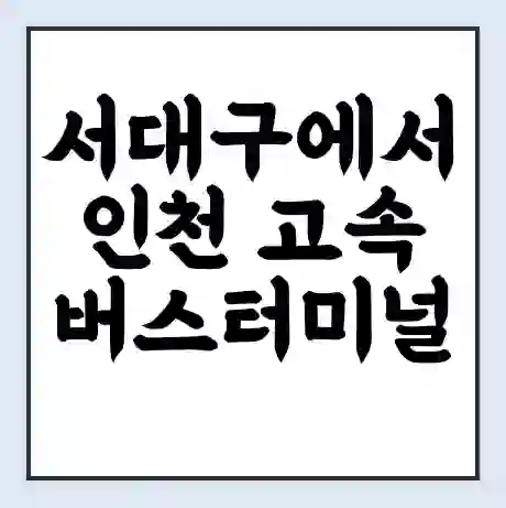 서대구에서 인천 고속버스터미널 시간표 | 요금 | 예매 | 예약 | 운임표