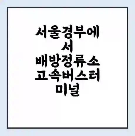 서울경부에서 배방정류소 고속버스터미널 시간표 | 요금 | 예매 | 예약 | 운임표