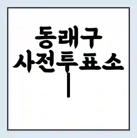 동래구 사전투표소 | 22대 총선 사전투표 장소 찾기 2024년