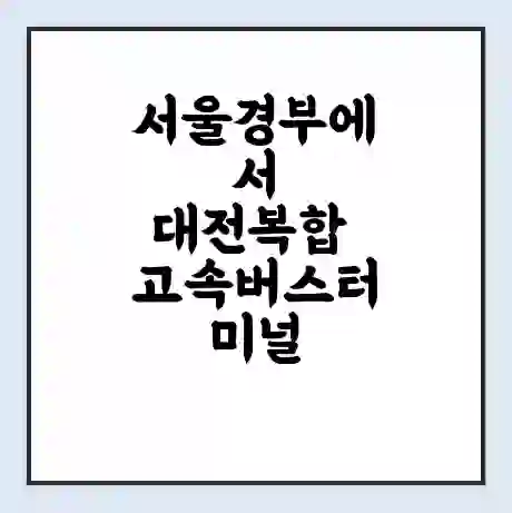 서울경부에서 대전복합 고속버스터미널 시간표 | 요금 | 예매 | 예약 | 운임표
