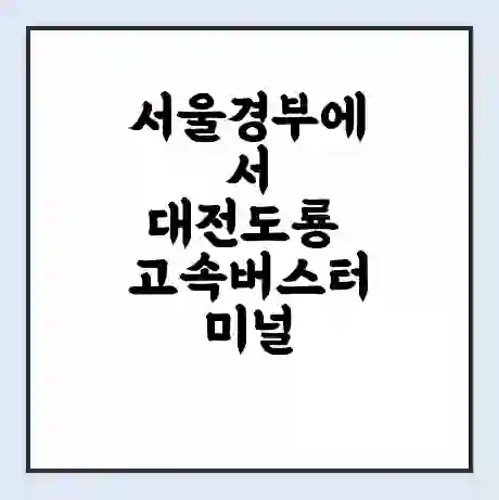 서울경부에서 대전도룡 고속버스터미널 시간표 | 요금 | 예매 | 예약 | 운임표