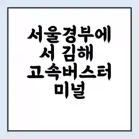 서울경부에서 김해 고속버스터미널 시간표 | 요금 | 예매 | 예약 | 운임표