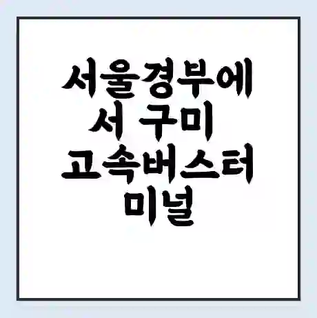 서울경부에서 구미 고속버스터미널 시간표 | 요금 | 예매 | 예약 | 운임표