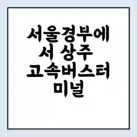 서울경부에서 상주 고속버스터미널 시간표 | 요금 | 예매 | 예약 | 운임표