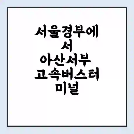 서울경부에서 아산서부 고속버스터미널 시간표 | 요금 | 예매 | 예약 | 운임표