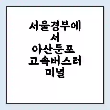 서울경부에서 아산둔포 고속버스터미널 시간표 | 요금 | 예매 | 예약 | 운임표