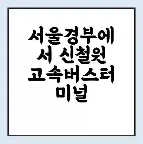 서울경부에서 신철원 고속버스터미널 시간표 | 요금 | 예매 | 예약 | 운임표